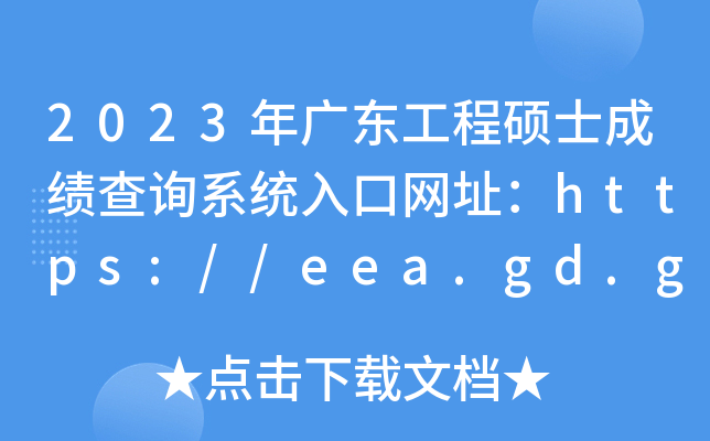 2023年广东工程硕士成绩查询系统入口网址：https://eea.gd.gov.cn/