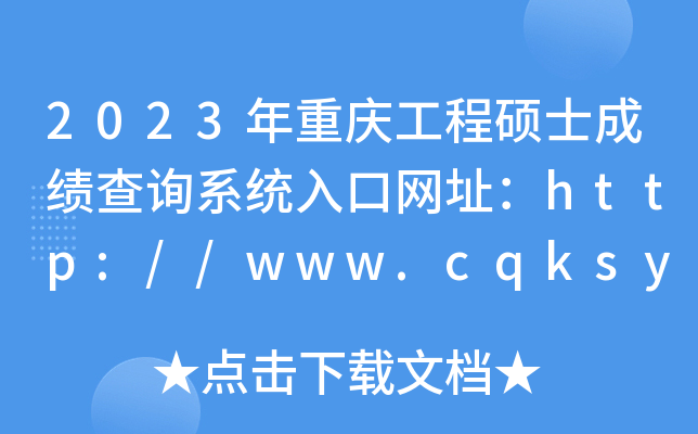 2023年重庆工程硕士成绩查询系统入口网址：http://www.cqksy.cn/