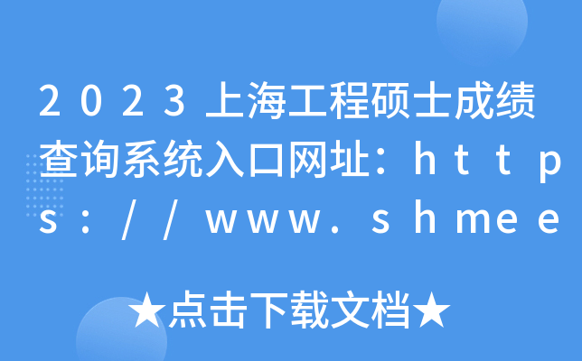 2023Ϻ̴Tʿɿ(j)ԃϵy(tng)ھW(wng)ַhttps://www.shmeea.edu.cn/