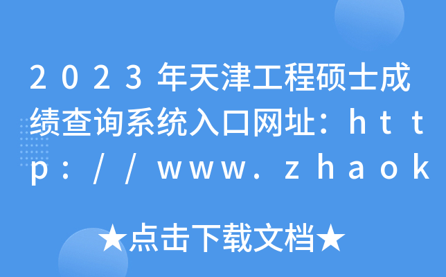 2023年天津工程硕士成绩查询系统入口网址：http://www.zhaokao.net/