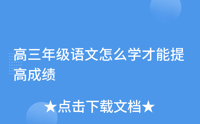 高三年级语文怎么开云kaiyun(中国)才能提高成绩