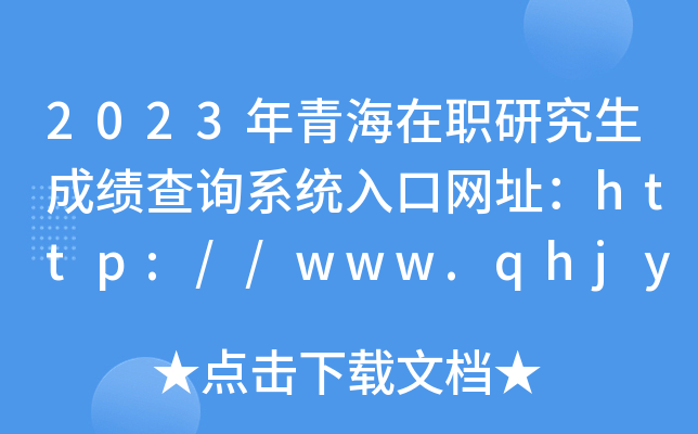 2023年青海在职研究生成绩查询系统入口网址：http://www.qhjyks.com/