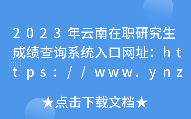 2023年云南在职研究生成绩查询系统入口网址：https://www.ynzs.cn/