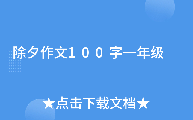 除夕作文100字一年级