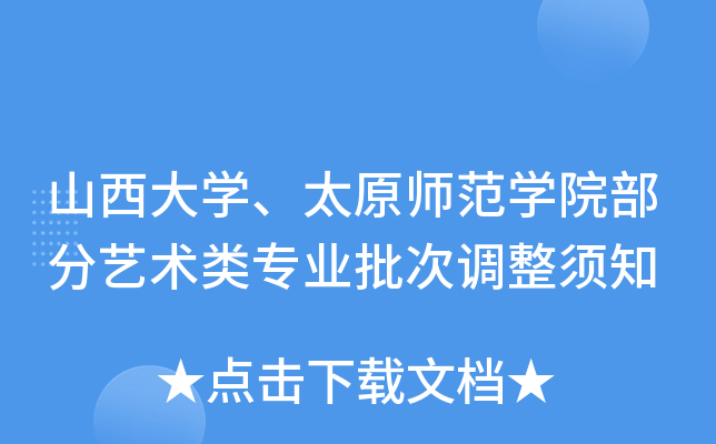 山西大开云kaiyun(中国)、太原师范开云kaiyun(中国)院部分艺术类专业批次调整须知