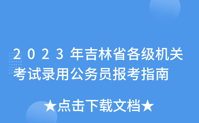 2023年吉林省各级机关考试录用公务员报考指南