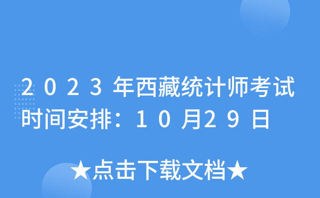 2023年西藏统计师考试时间安排：10月29日
