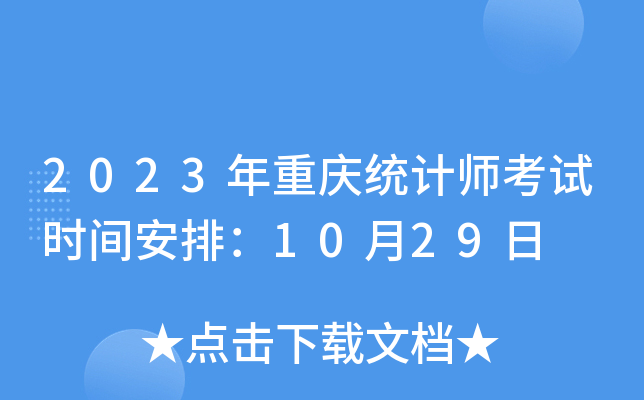 2023年重庆统计师考试时间安排：10月29日