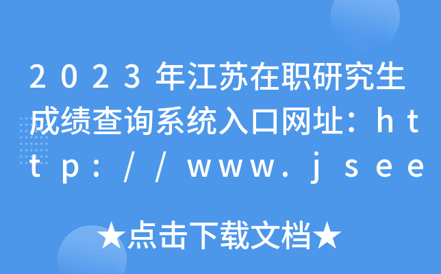 2023年江苏在职研究生成绩查询系统入口网址：http://www.jseea.cn/