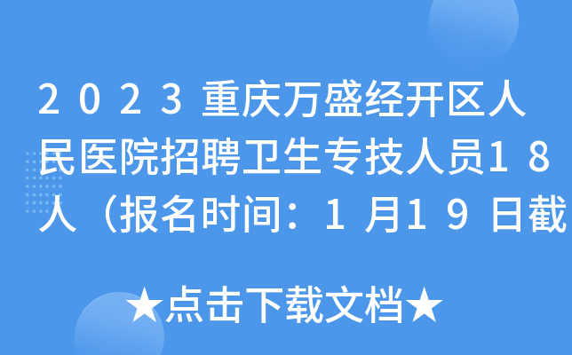 2023重庆万盛经开区人民医院招聘卫生专技人员18人（报名时间：1月19日截止）