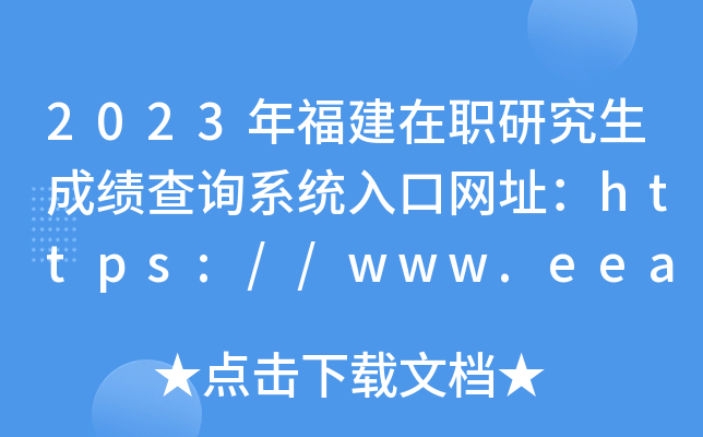 2023年福建在职研究生成绩查询系统入口网址：https://www.eeafj.cn/