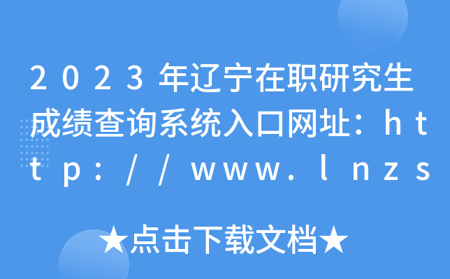 2023年辽宁在职研究生成绩查询系统入口网址：http://www.lnzsks.com/