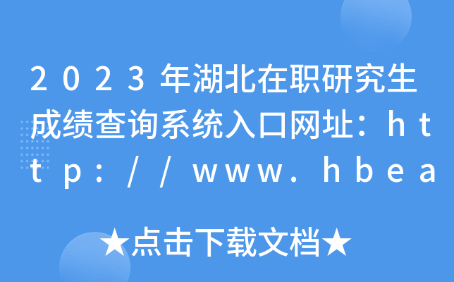 2023年湖北在职研究生成绩查询系统入口网址：http://www.hbea.edu.cn/