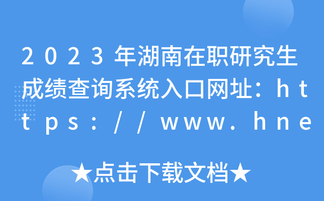 2023年湖南在职研究生成绩查询系统入口网址：https://www.hneeb.cn