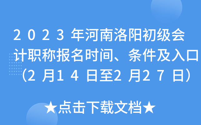 2023年河南洛阳初级会计职称报名时间、条件及入口（2月14日至2月27日）