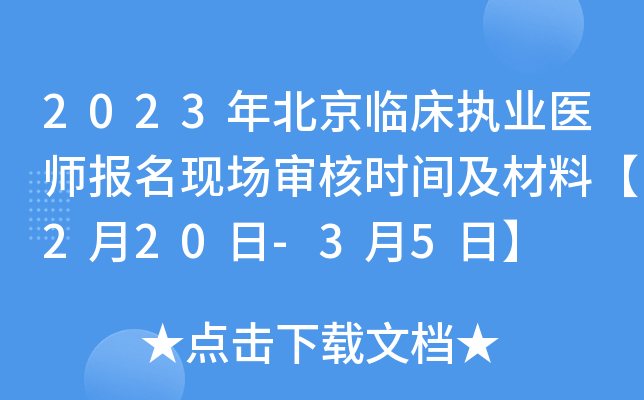 2023年北京临床执业医师报名现场审核时间及材料【2月20日-3月5日】