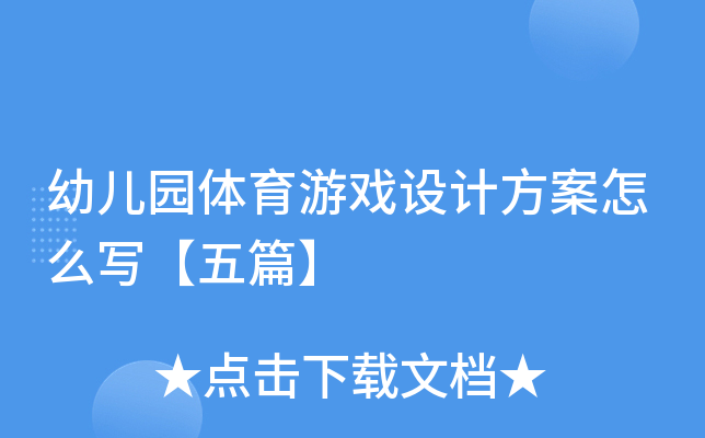 幼儿园体育游戏设计方案怎么写【五篇】