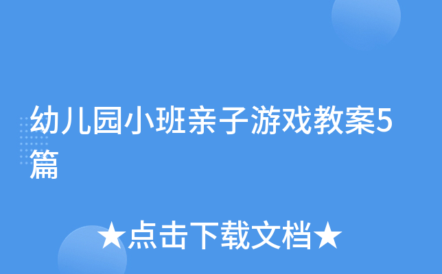幼儿园小班亲子游戏教案5篇 幼儿园小班亲子游戏教案5篇