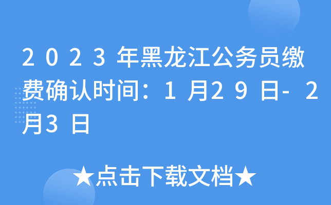 2023年黑龙江公务员缴费确认时间：1月29日-2月3日