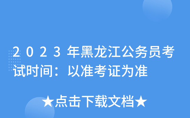 2023年黑龙江公务员考试时间：以准考证为准