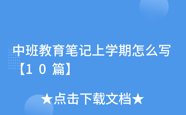 中班教育笔记上开云kaiyun(中国)期怎么写【10篇】