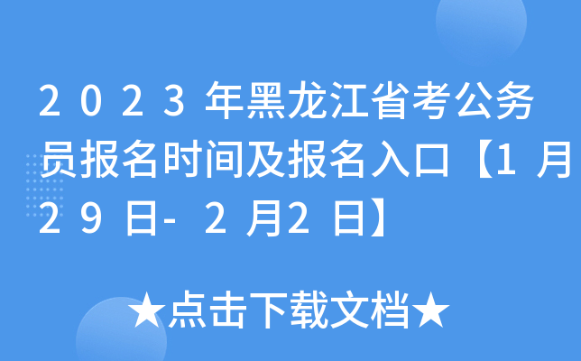 2023年黑龙江省考公务员报名时间及报名入口【1月29日-2月2日】