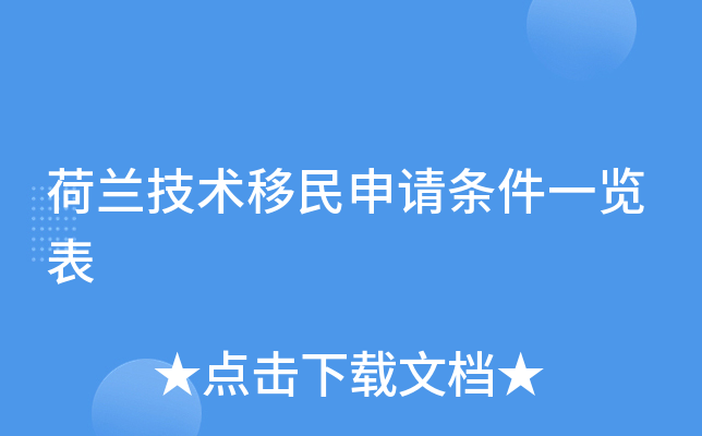 荷兰技术移民申请条件一览表