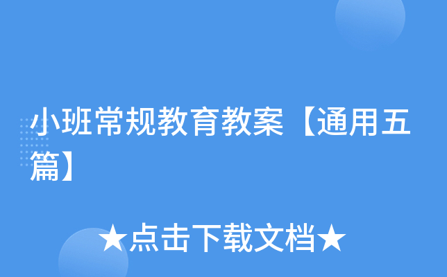 小班常规教育教案【通用五篇】