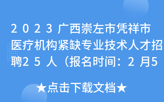 2023广西崇左市凭祥市医疗机构紧缺专业技术人才招聘25人（报名时间：2月5日止）