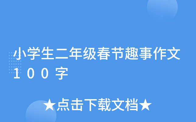 小开云kaiyun(中国)生二年级春节趣事作文100字