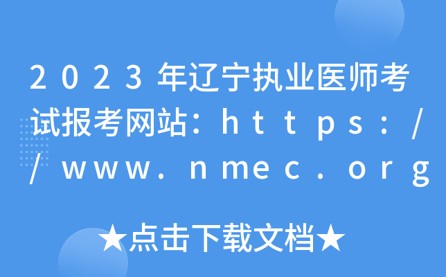 2023年辽宁执业医师考试报考网站：https://www.nmec.org.cn/