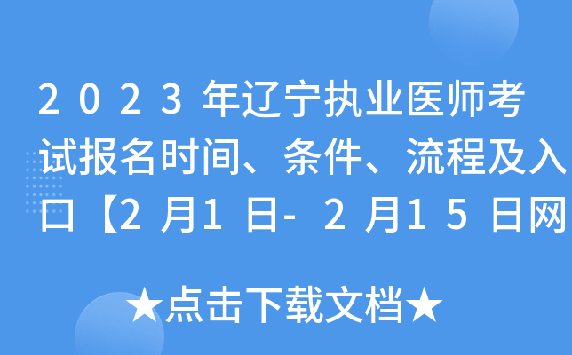 2023年辽宁执业医师考试报名时间、条件、流程及入口【2月1日-2月15日网上报名】