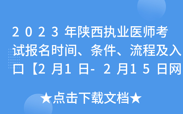 2023年陕西执业医师考试报名时间、条件、流程及入口【2月1日-2月15日网上报名】