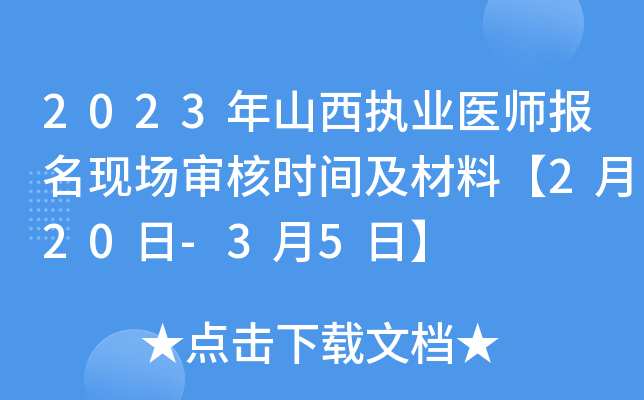 2023年山西执业医师报名现场审核时间及材料【2月20日-3月5日】