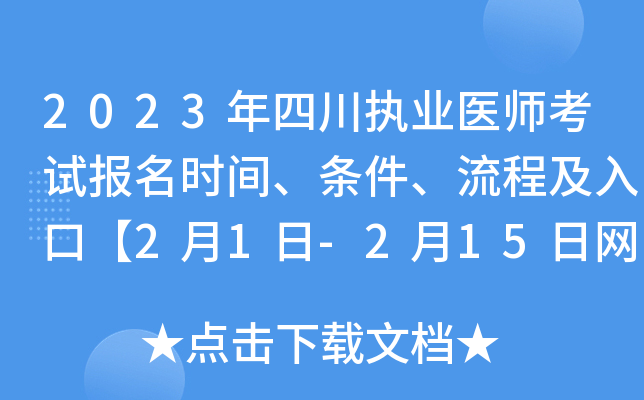 2023年四川执业医师考试报名时间、条件、流程及入口【2月1日-2月15日网上报名】