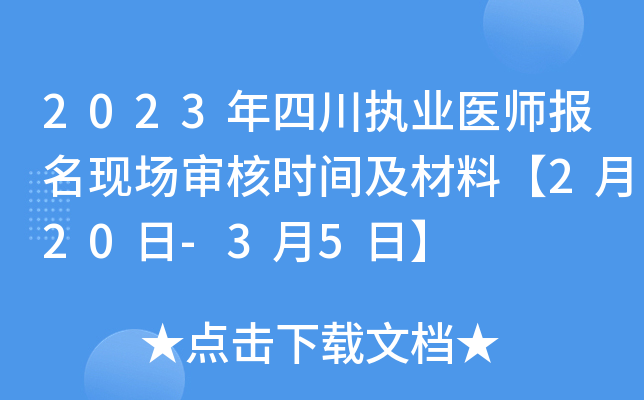 2023年四川执业医师报名现场审核时间及材料【2月20日-3月5日】