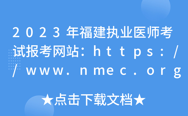 2023年福建执业医师考试报考网站：https://www.nmec.org.cn/