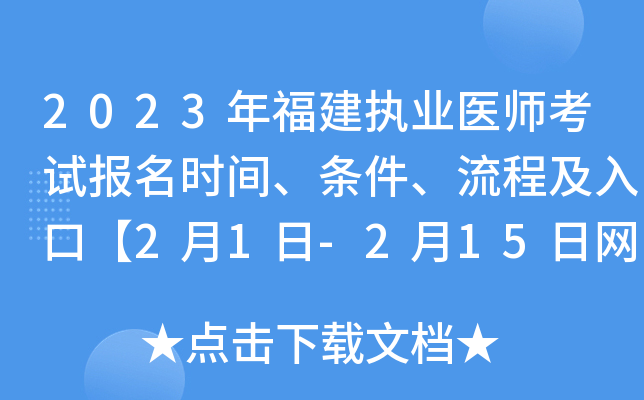 2023年福建执业医师考试报名时间、条件、流程及入口【2月1日-2月15日网上报名】