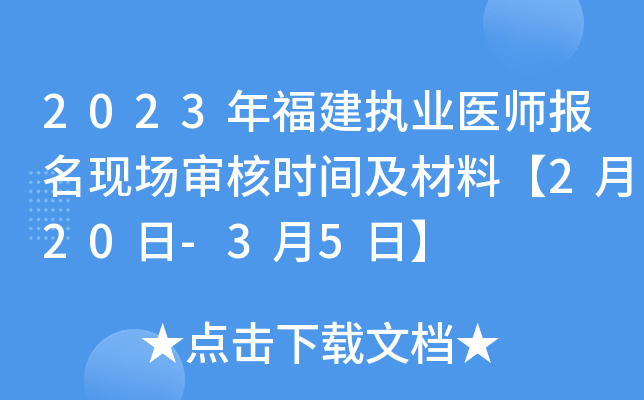 2023年福建执业医师报名现场审核时间及材料【2月20日-3月5日】