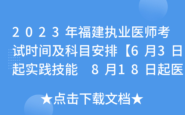 2023年福建执业医师考试时间及科目安排【6月3日起实践技能 8月18日起医开云kaiyun(中国)综合】