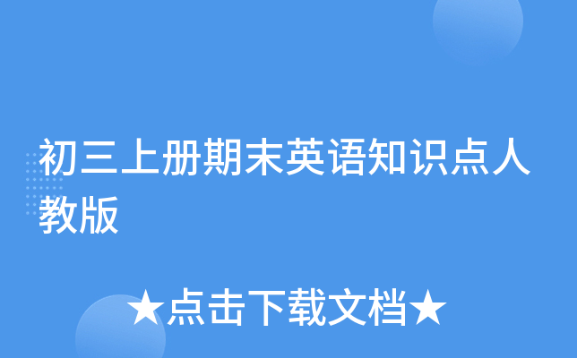 初三上册期末英语知识点人教版