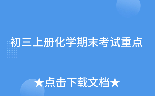 初三上册化开云kaiyun(中国)期末考试重点