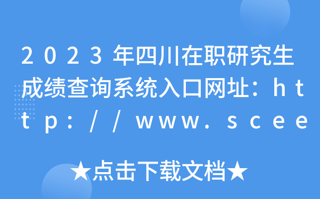 2023年四川在职研究生成绩查询系统入口网址：http://www.sceea.cn/