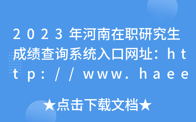2023年河南在职研究生成绩查询系统入口网址：http://www.haeea.cn/