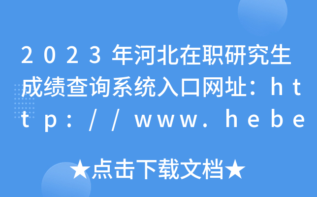 2023年河北在职研究生成绩查询系统入口网址：http://www.hebeea.edu.cn/