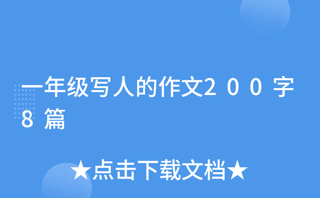 一年级写人的作文200字8篇