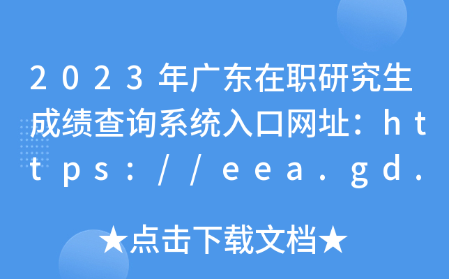 2023㶫ְоɼѯϵͳַhttps://eea.gd.gov.cn/