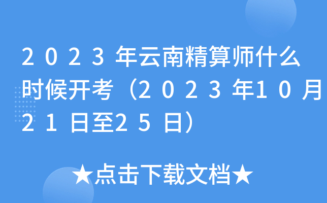 2023年云南精算师什么时候开考（2023年10月21日至25日）