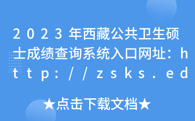 2023عl(wi)Tʿɿԃϵy(tng)ھW(wng)ַhttp://zsks.edu.xizang.gov.cn/