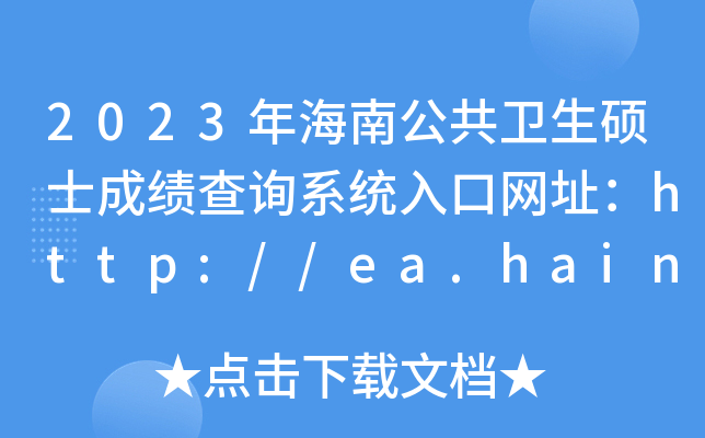 2023年海南公共卫生硕士成绩查询系统入口网址：http://ea.hainan.gov.cn/